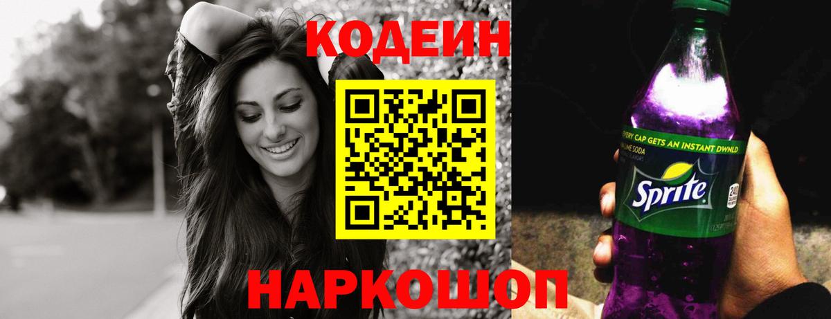 Codein напиток Lean (лин)  Codein Purple Drank  Заинск  Вход с VPN 